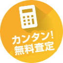 カンタン! 無料査定