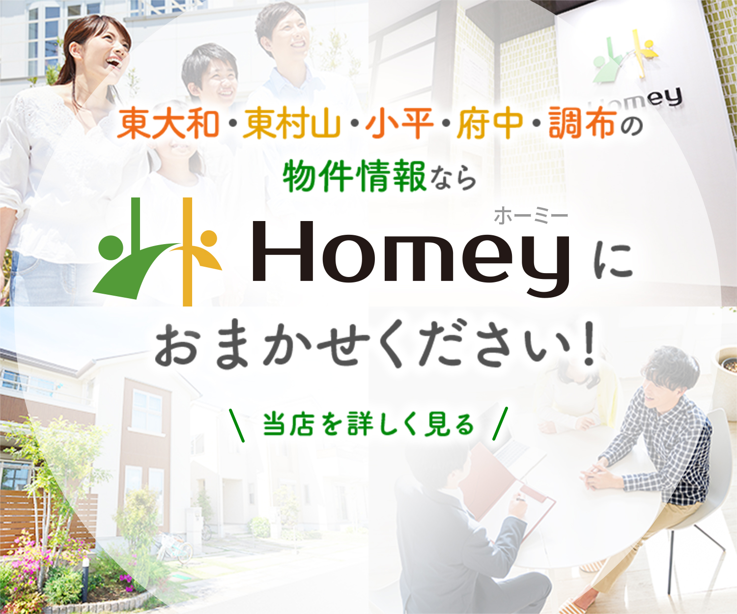 東大和・東村山・小平・府中・調布の物件情報ならHomey(ホーミィ)におまかせください！