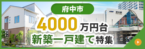 府中市 4000万円台 新築一戸建て特集