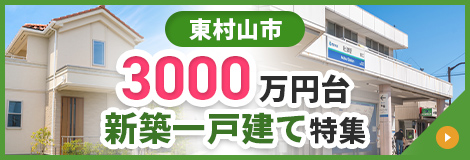 東村山市 3000万円台 新築一戸建て特集