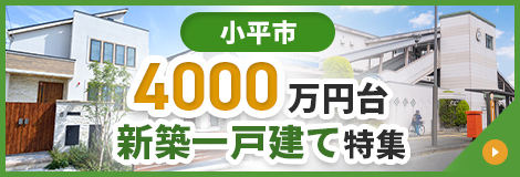 小平市 4000万円台 新築一戸建て特集