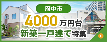 府中市 4000万円台 新築一戸建て特集