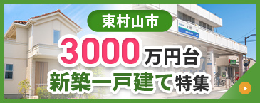 東村山市 3000万円台 新築一戸建て特集