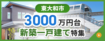 東大和市 3000万円台 新築一戸建て特集