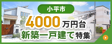 小平市 4000万円台 新築一戸建て特集