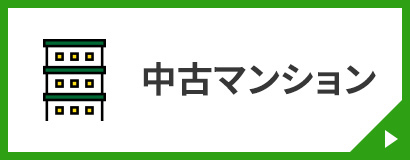 中古マンション