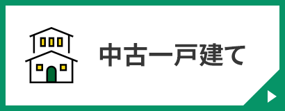 中古一戸建て